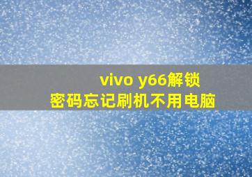 vivo y66解锁密码忘记刷机不用电脑